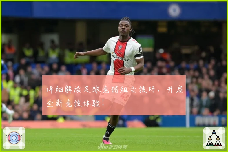 详细解读足球竞猜组合技巧，开启全新竞技体验！