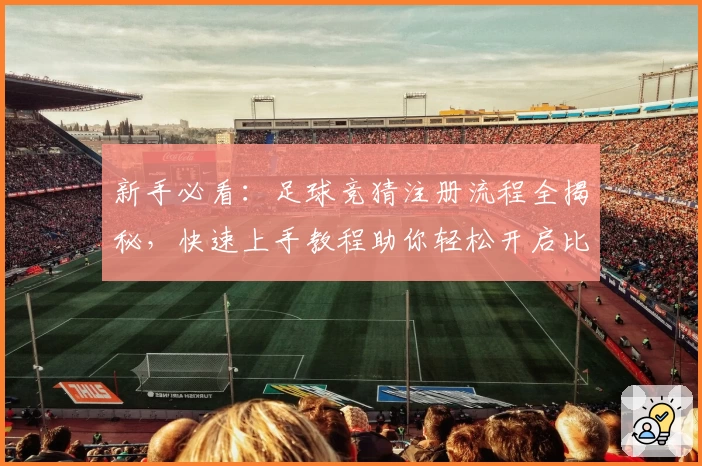新手必看：足球竞猜注册流程全揭秘，快速上手教程助你轻松开启比赛预测体验