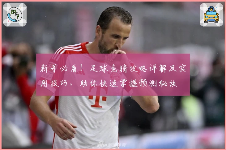 新手必看！足球竞猜攻略详解及实用技巧，助你快速掌握预测秘诀