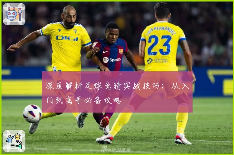 深度解析足球竞猜实战技巧：从入门到高手必备攻略
