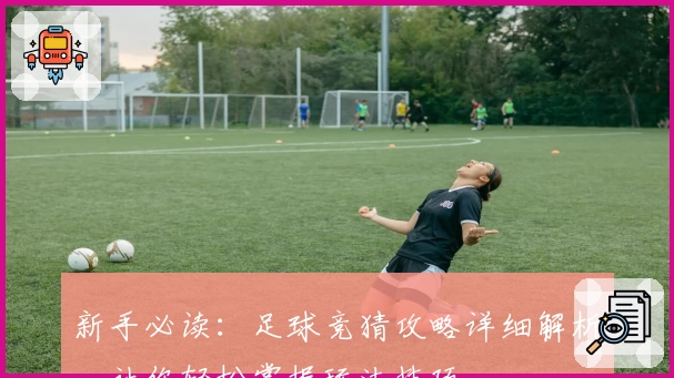新手必读：足球竞猜攻略详细解析，让你轻松掌握玩法技巧