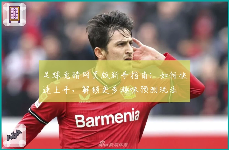 足球竞猜网页版新手指南：如何快速上手，解锁更多趣味预测玩法