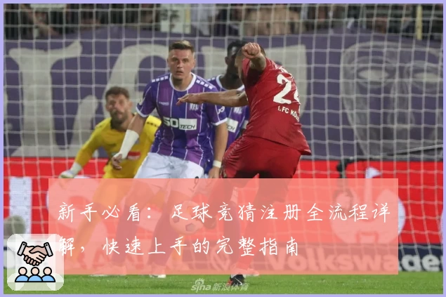 新手必看：足球竞猜注册全流程详解，快速上手的完整指南