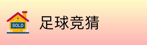 足球竞猜 Logo